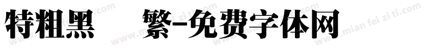 特粗黑 簡繁字体转换